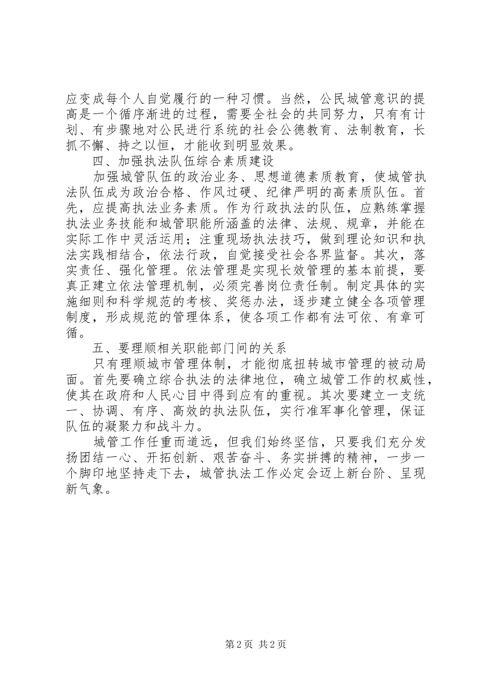 加强和改进城管工作的心得体会_第2页