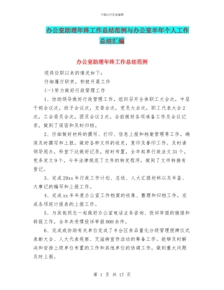 办公室助理年终工作总结范例与办公室半年个人工作总结汇编