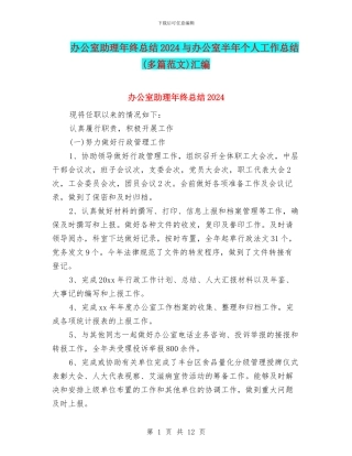 办公室助理年终总结2024与办公室半年个人工作总结汇编
