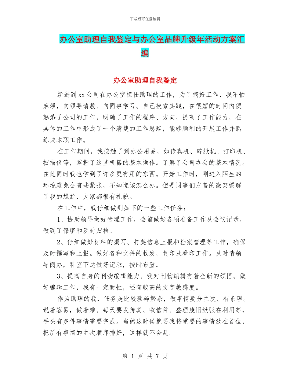 办公室助理自我鉴定与办公室品牌升级年活动方案汇编_第1页