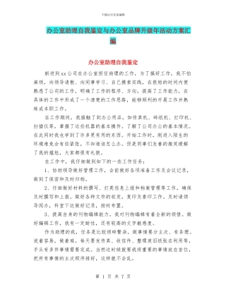 办公室助理自我鉴定与办公室品牌升级年活动方案汇编
