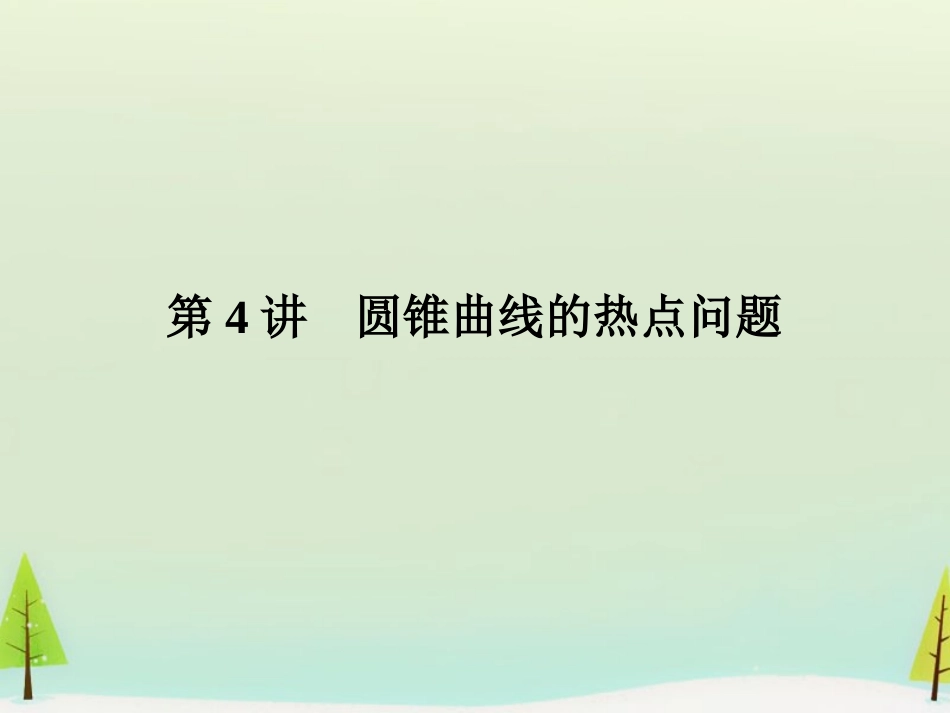 高考数学总复习 第4讲 圆锥曲线的热点问题课件_第1页