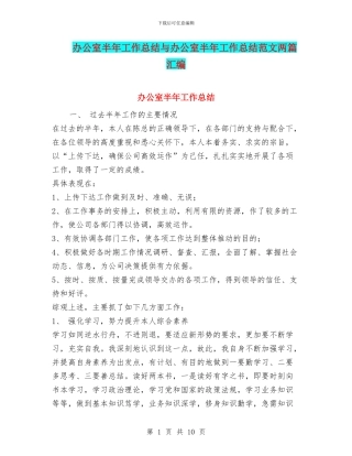 办公室半年工作总结与办公室半年工作总结范文两篇汇编