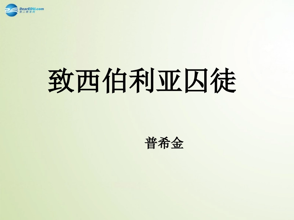 高中语文 第二单元 致西伯利亚的囚徒课件 苏教版必修2 课件_第1页