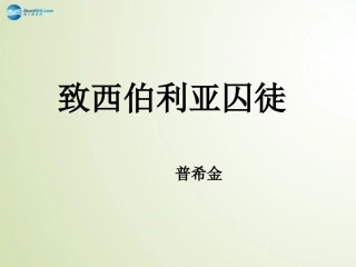 高中语文 第二单元 致西伯利亚的囚徒课件 苏教版必修2 课件