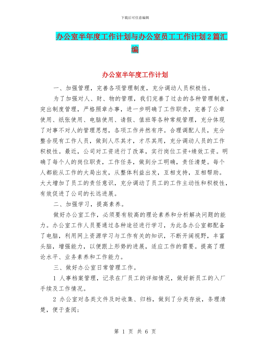 办公室半年度工作计划与办公室员工工作计划2篇汇编_第1页