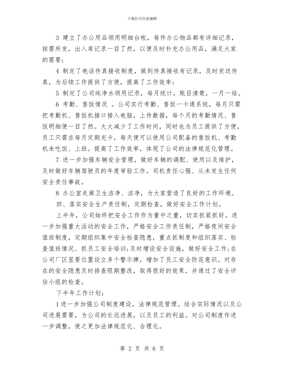办公室半年度工作计划与办公室员工工作计划2篇汇编_第2页