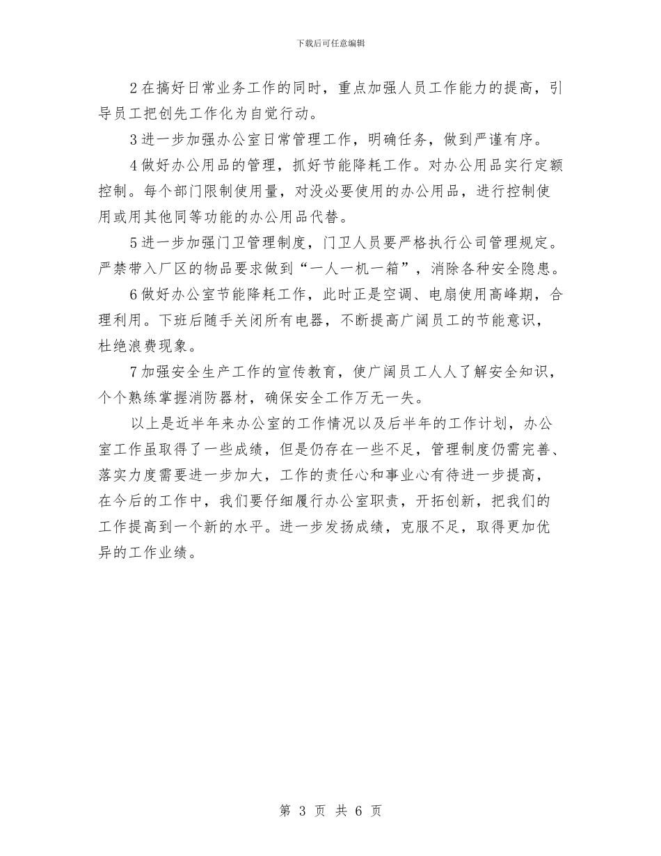 办公室半年度工作计划与办公室员工工作计划2篇汇编_第3页