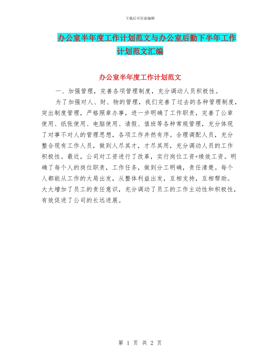 办公室半年度工作计划范文与办公室后勤下半年工作计划范文汇编_第1页