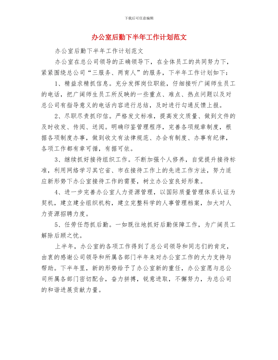 办公室半年度工作计划范文与办公室后勤下半年工作计划范文汇编_第2页