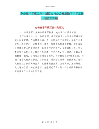 办公室半年度工作计划范文与办公室后勤下半年工作计划范文汇编