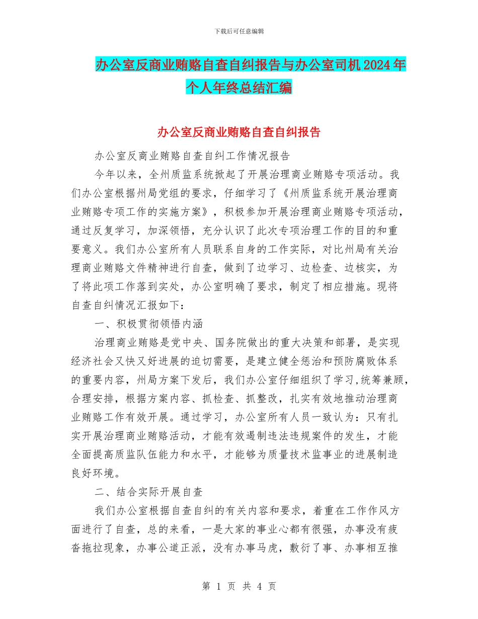 办公室反商业贿赂自查自纠报告与办公室司机2024年个人年终总结汇编_第1页