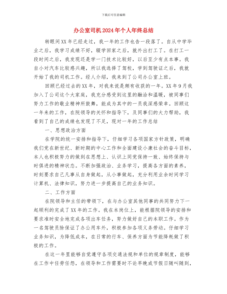 办公室反商业贿赂自查自纠报告与办公室司机2024年个人年终总结汇编_第3页