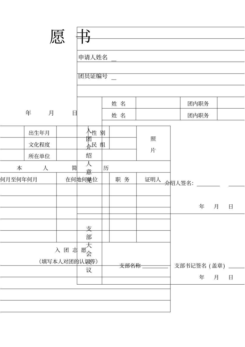 入团志愿书表格A_第2页