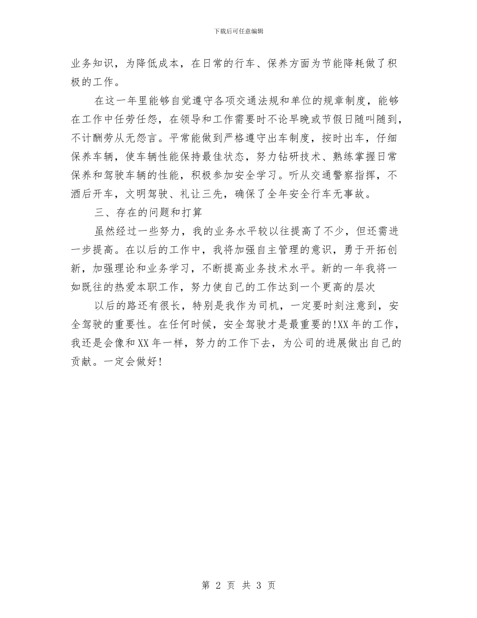 办公室司机2024年个人年终总结与办公室各部门周工作总结汇编_第2页