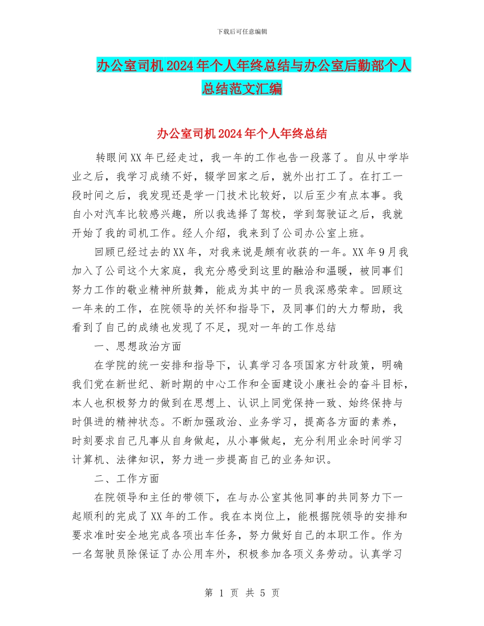 办公室司机2024年个人年终总结与办公室后勤部个人总结范文汇编_第1页