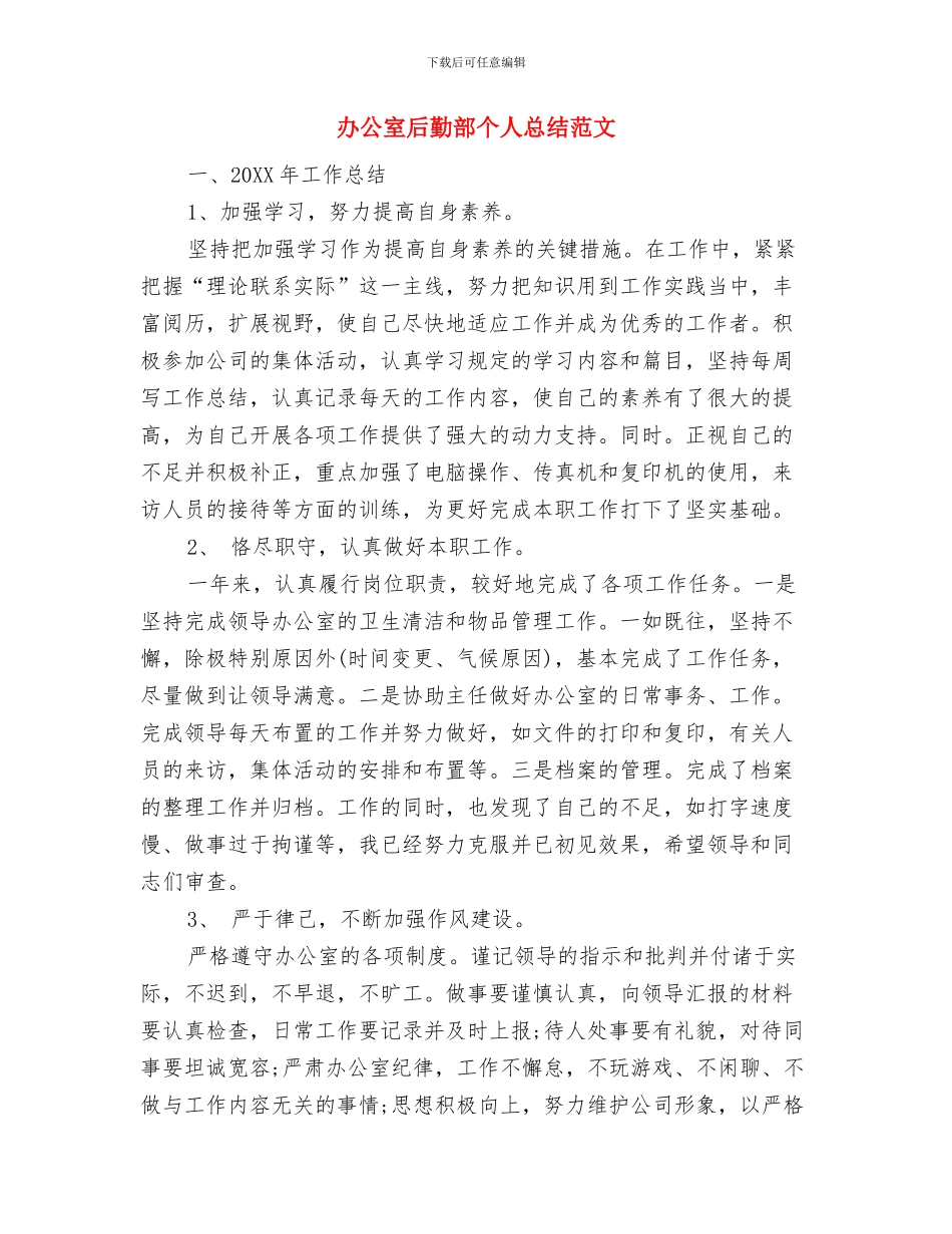 办公室司机2024年个人年终总结与办公室后勤部个人总结范文汇编_第3页