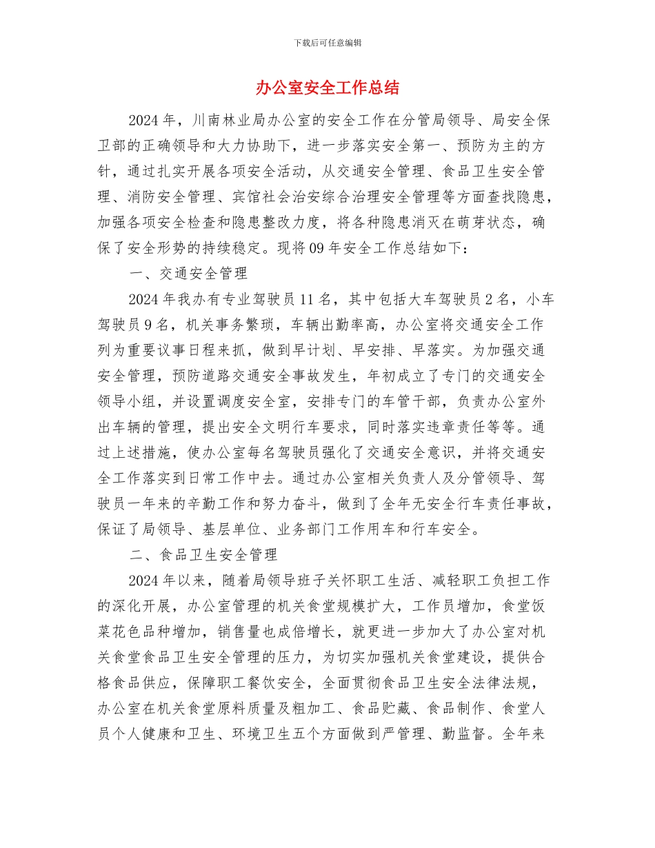 办公室司机2024年个人年终总结与办公室安全工作总结汇编_第3页