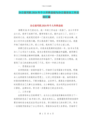 办公室司机2024年个人年终总结与办公室安全工作总结汇编