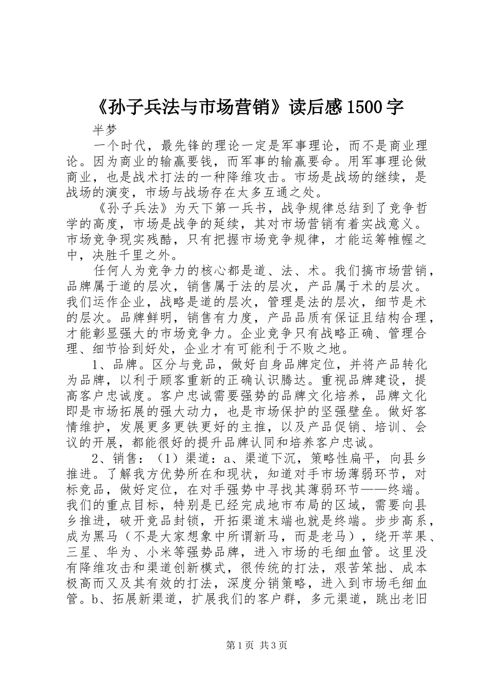 《孙子兵法与市场营销》读后感1500字_第1页