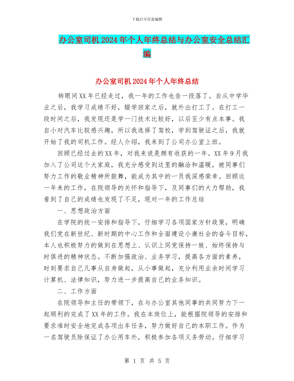 办公室司机2024年个人年终总结与办公室安全总结汇编_第1页