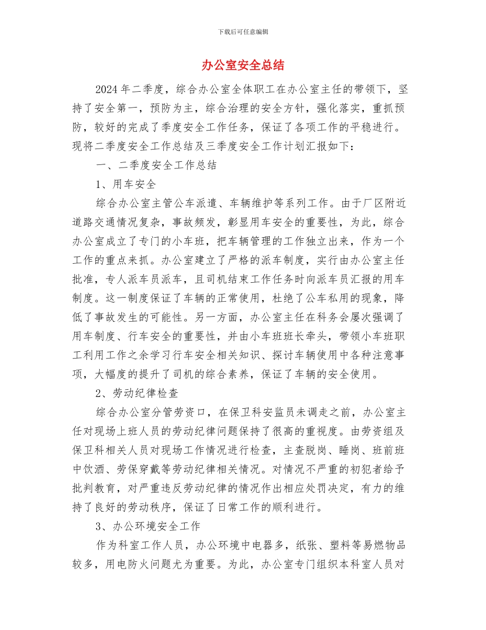 办公室司机2024年个人年终总结与办公室安全总结汇编_第3页