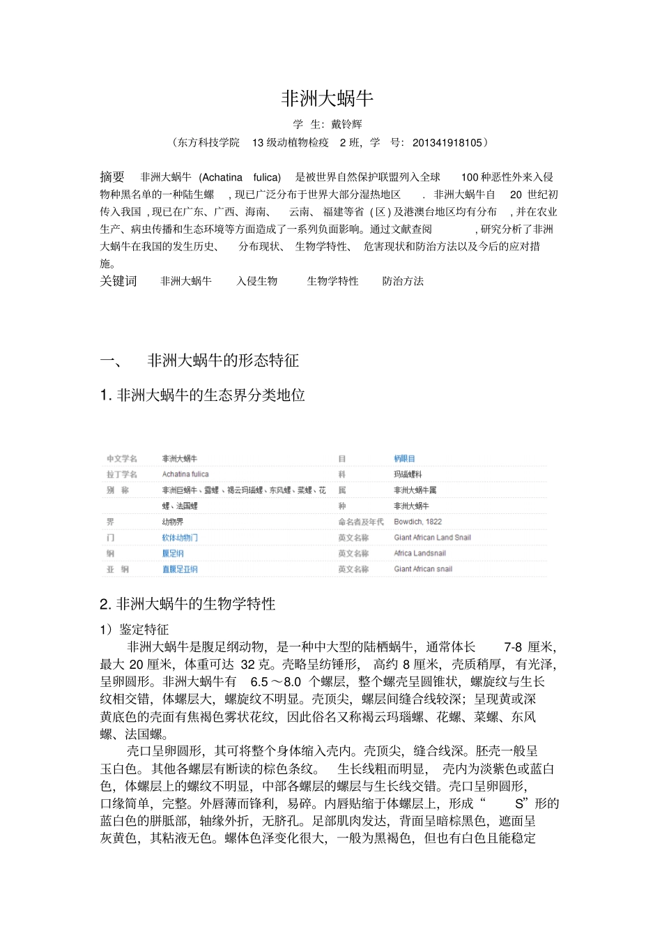 入侵生物非洲大蜗牛讲解_第2页