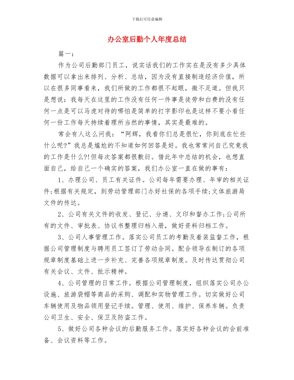 办公室司机个人年终总结与办公室后勤个人年度总结汇编_第3页