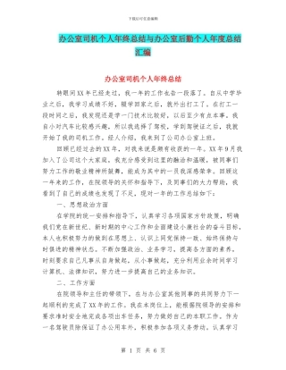 办公室司机个人年终总结与办公室后勤个人年度总结汇编