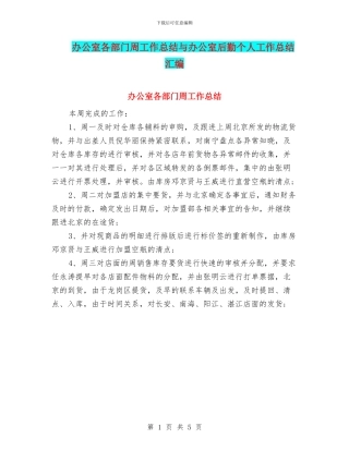 办公室各部门周工作总结与办公室后勤个人工作总结汇编