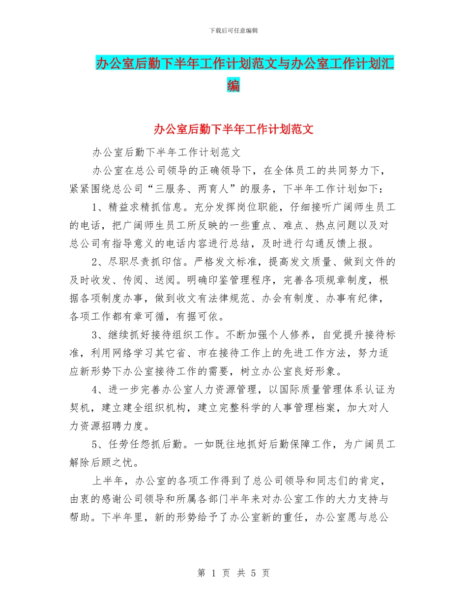 办公室后勤下半年工作计划范文与办公室工作计划汇编_第1页