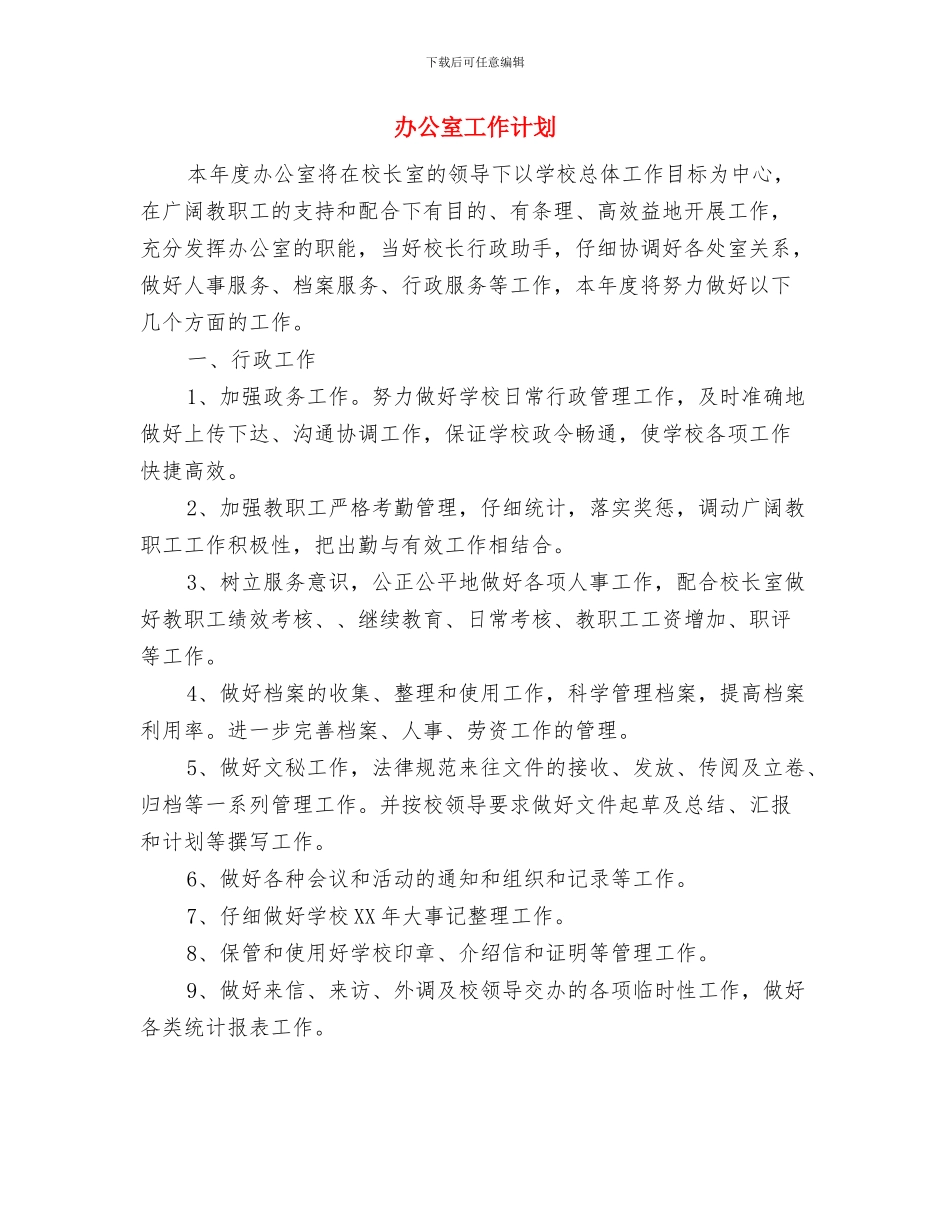 办公室后勤下半年工作计划范文与办公室工作计划汇编_第3页