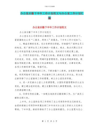 办公室后勤下半年工作计划范文与办公室工作计划汇编