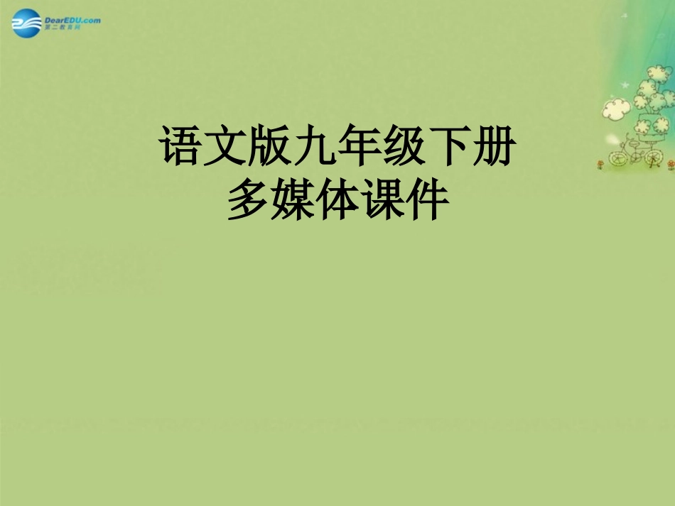 高中语文 第1专题(南州六月荔枝丹)课件 苏教版必修5 课件_第1页