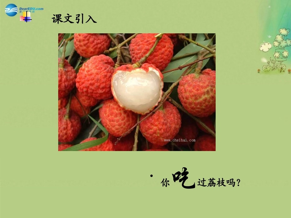 高中语文 第1专题(南州六月荔枝丹)课件 苏教版必修5 课件_第2页