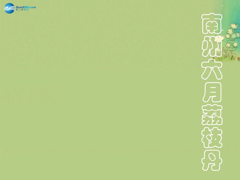 高中语文 第1专题(南州六月荔枝丹)课件 苏教版必修5 课件_第3页