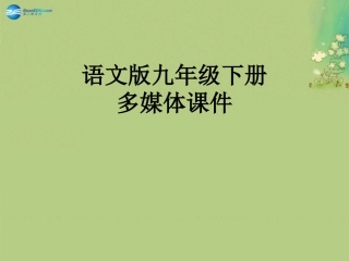 高中语文 第1专题(南州六月荔枝丹)课件 苏教版必修5 课件