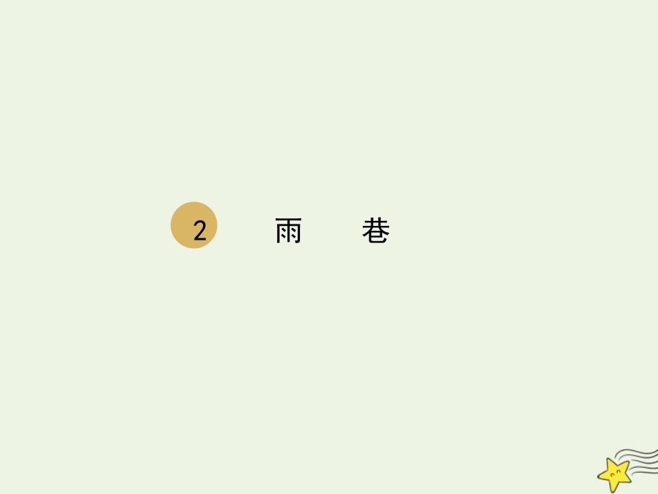 高中语文第一单元2雨巷课件1新人教版必修1 课件_第1页