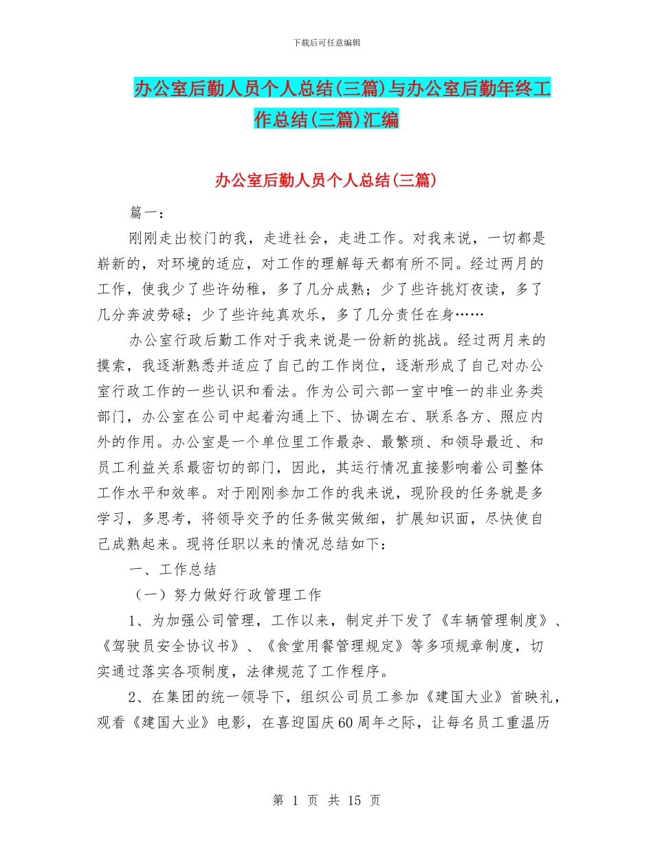 办公室后勤人员个人总结与办公室后勤年终工作总结(三篇)汇编_第1页