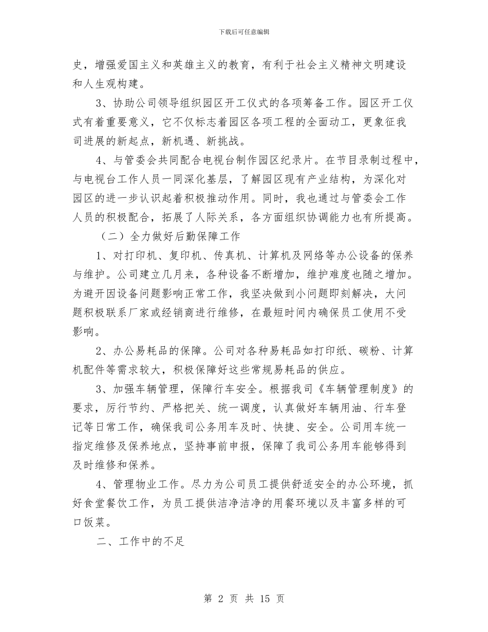 办公室后勤人员个人总结与办公室后勤年终工作总结(三篇)汇编_第2页