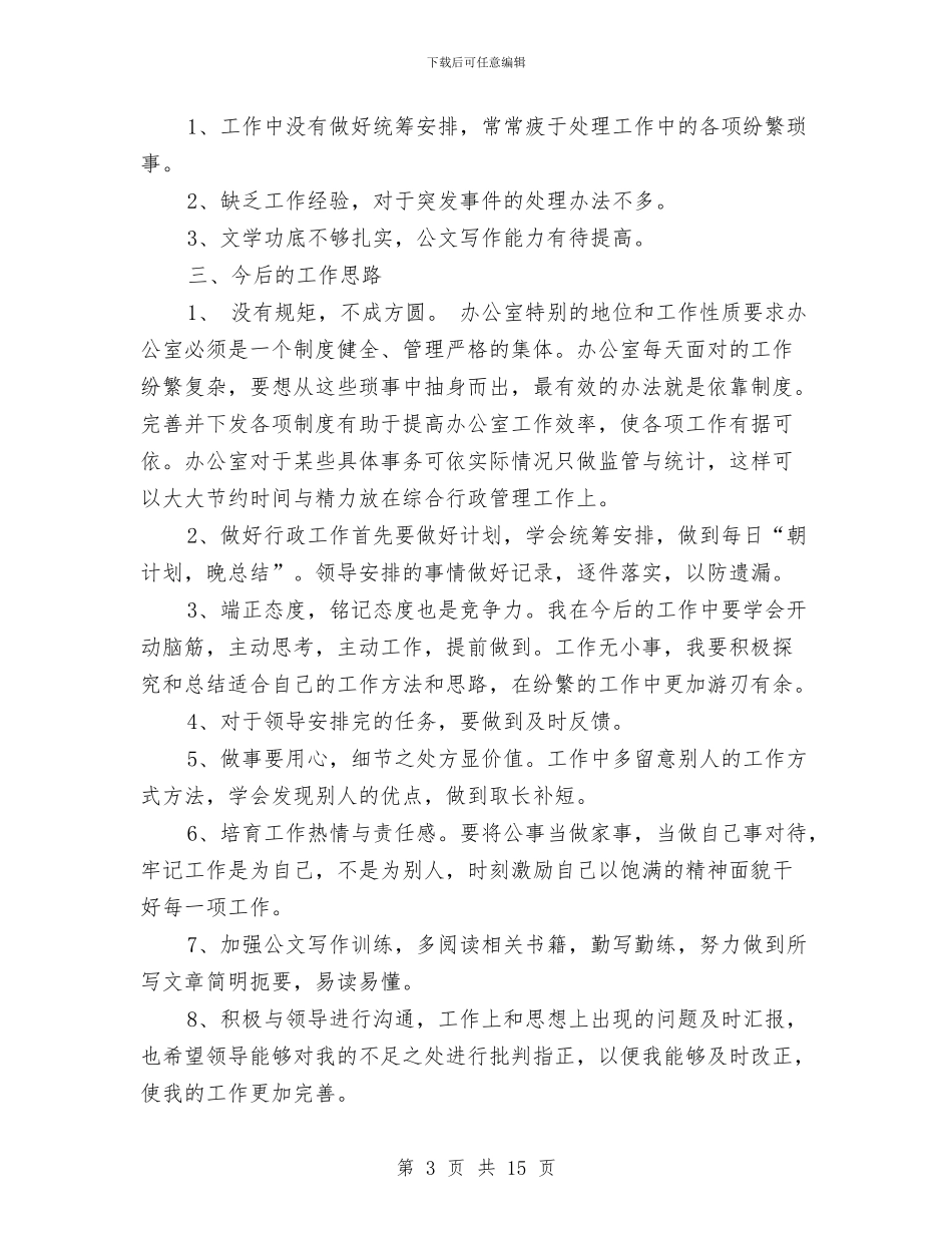 办公室后勤人员个人总结与办公室后勤年终工作总结(三篇)汇编_第3页