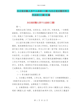 办公室后勤人员个人总结与办公室后勤年终工作总结(三篇)汇编