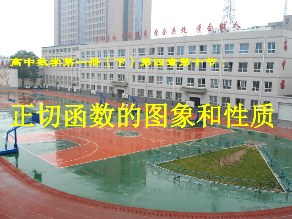 高一数学第一册下第四章第十节课件 正切函数的图像和性质 课件_第1页