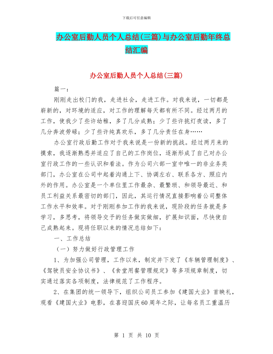 办公室后勤人员个人总结与办公室后勤年终总结汇编_第1页