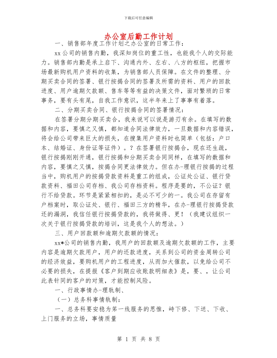 办公室后勤工作计划_第1页