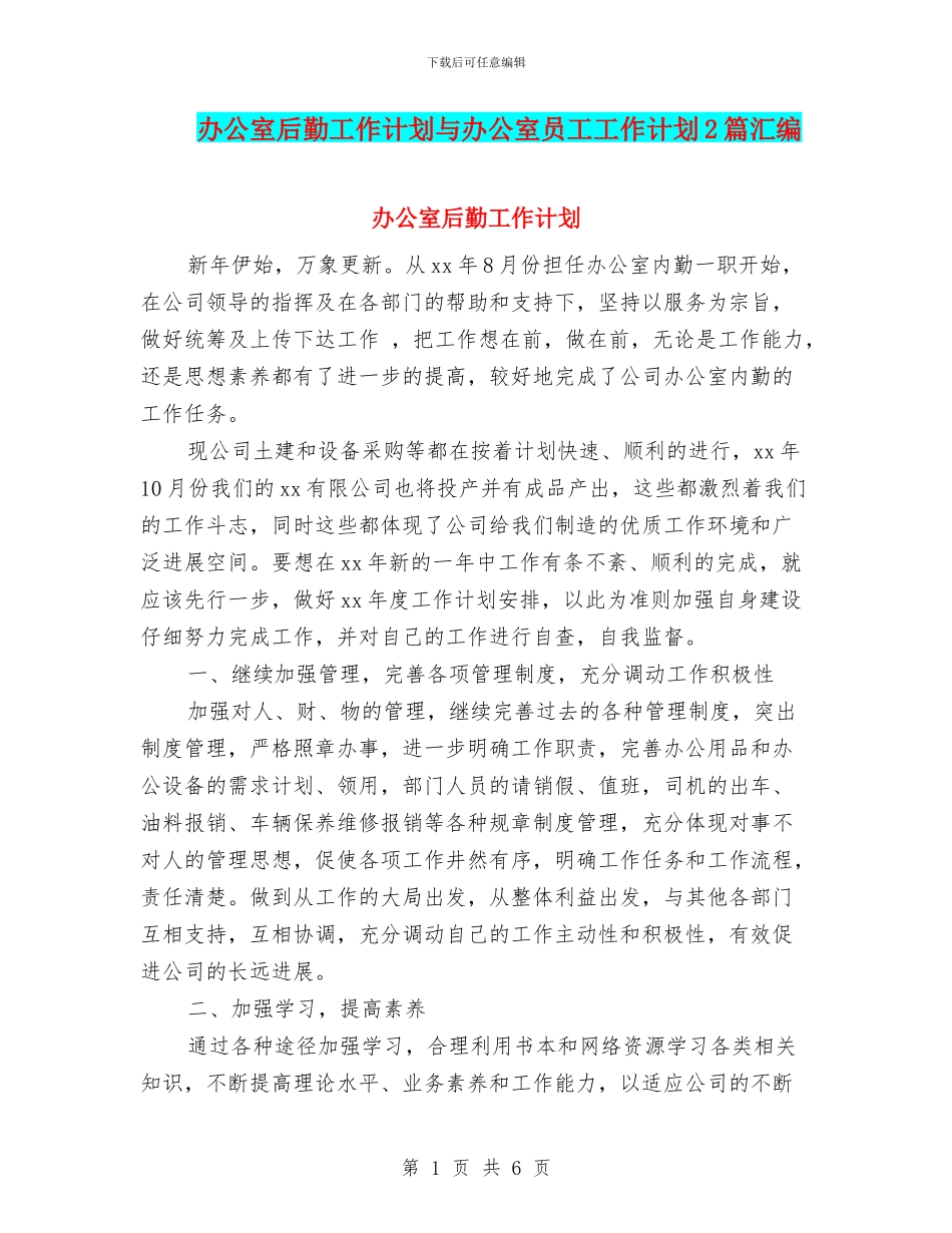 办公室后勤工作计划与办公室员工工作计划2篇汇编_第1页