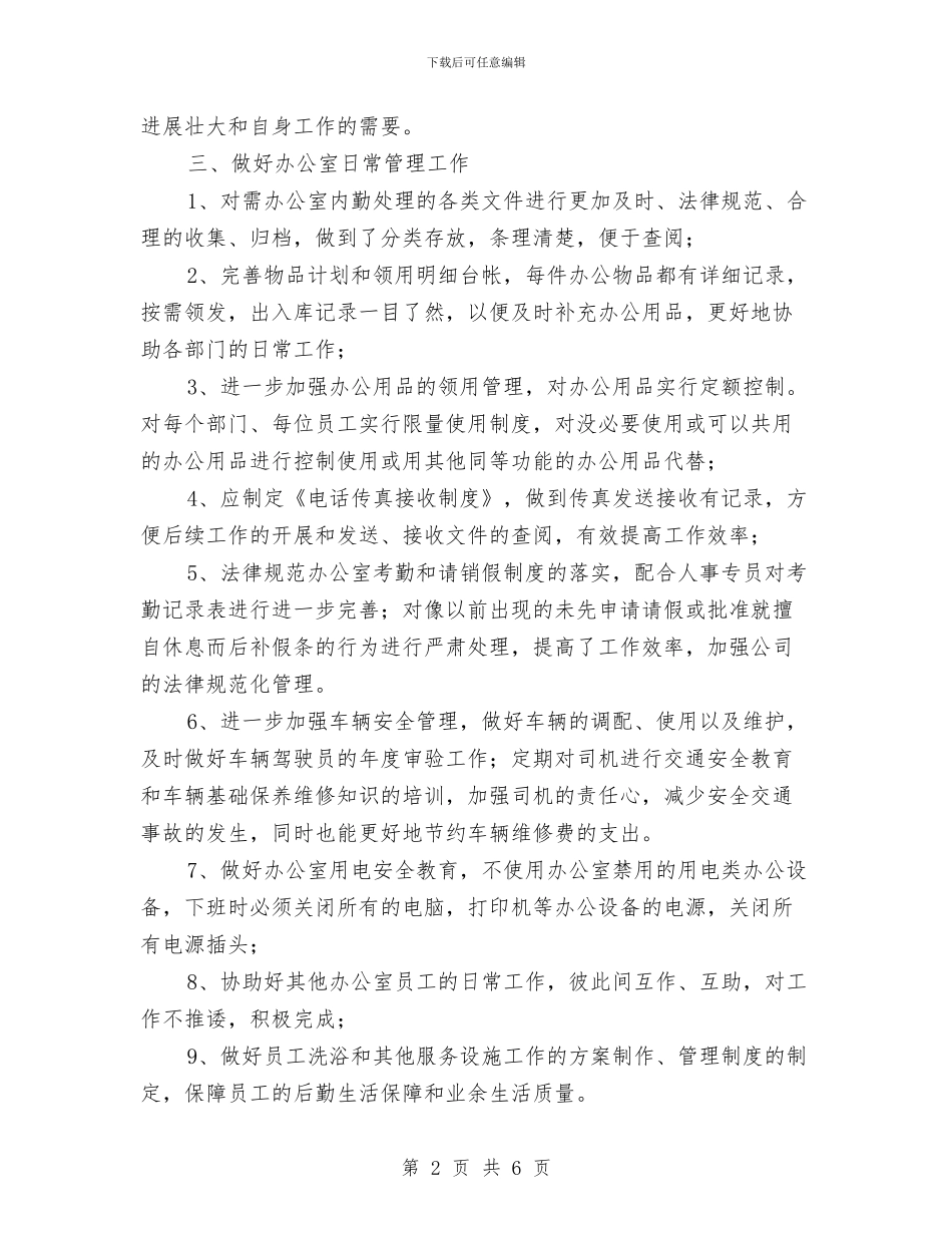办公室后勤工作计划与办公室员工工作计划2篇汇编_第2页