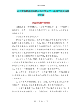 办公室后勤年终总结与办公室员工上半年工作总结范文汇编