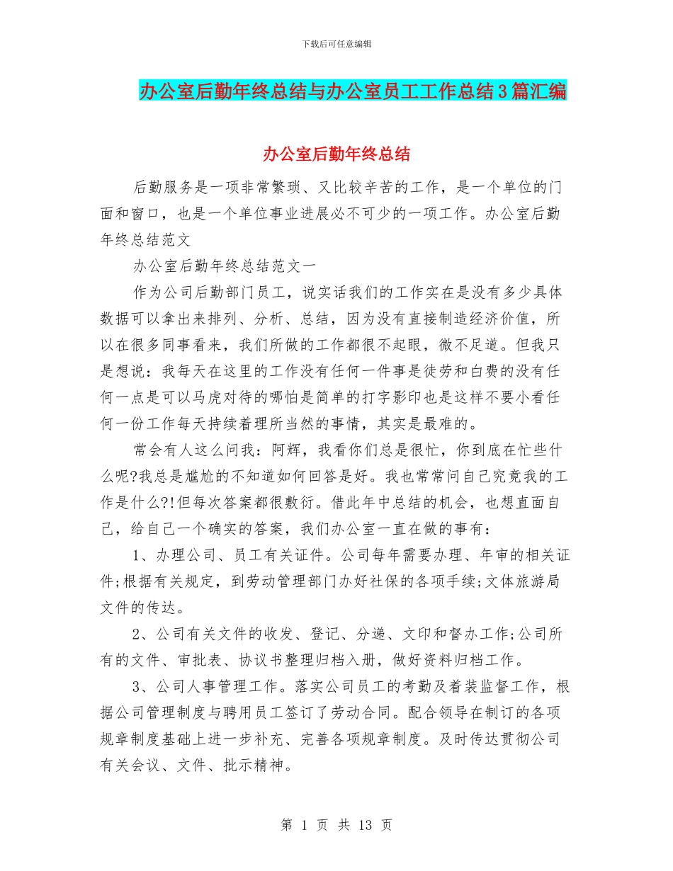 办公室后勤年终总结与办公室员工工作总结3篇汇编_第1页