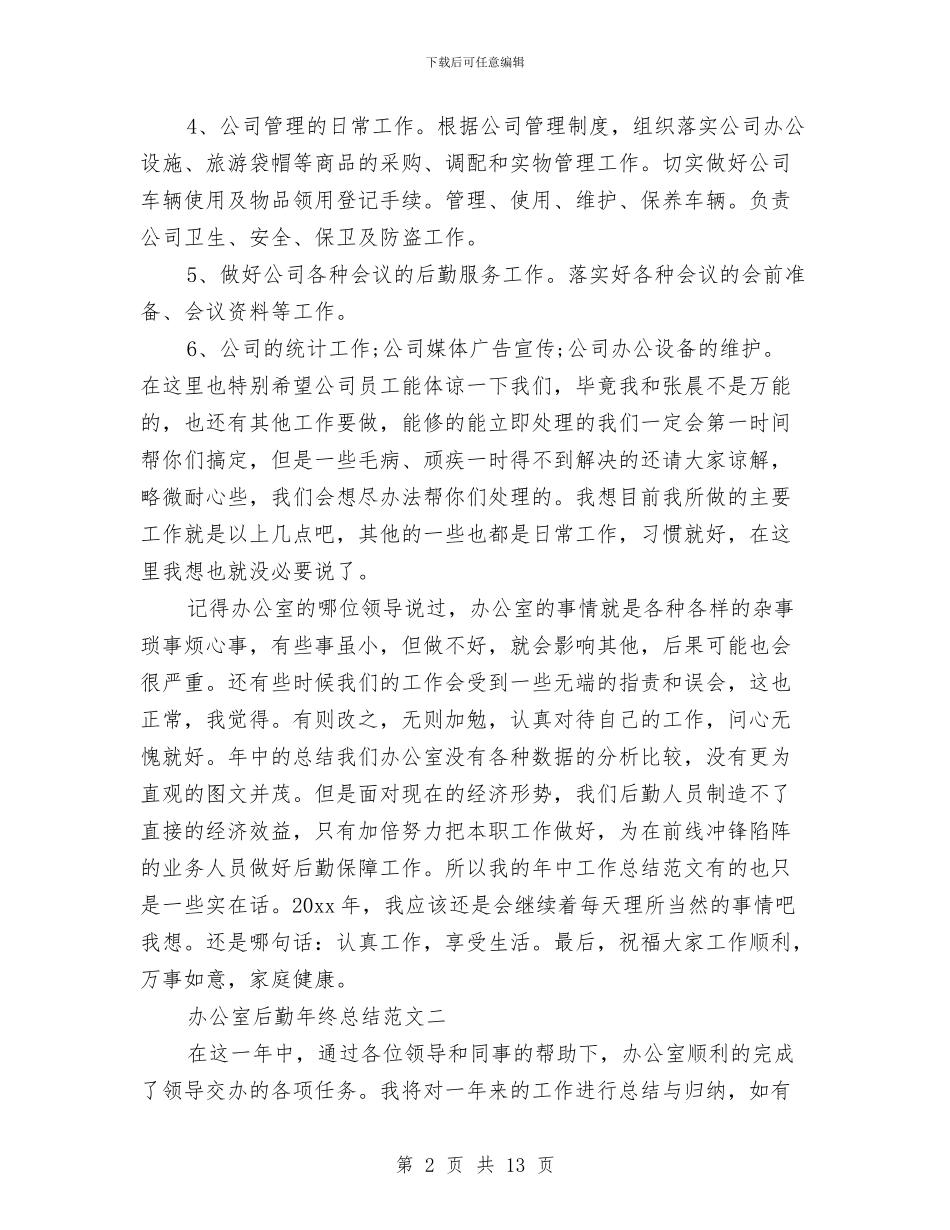 办公室后勤年终总结与办公室员工工作总结3篇汇编_第2页